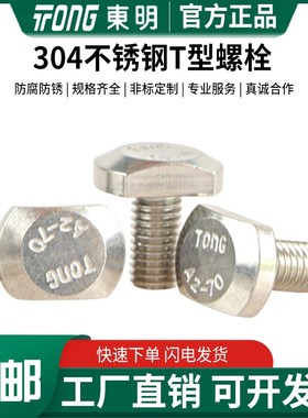速发东明040锈钢T型螺栓冲M槽用螺栓GB7模具压板螺栓M5M6床8M1不M