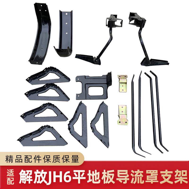 速发适用解放JH6配件老款+jh6导流罩侧尾翼支架+扰流板固定专用支