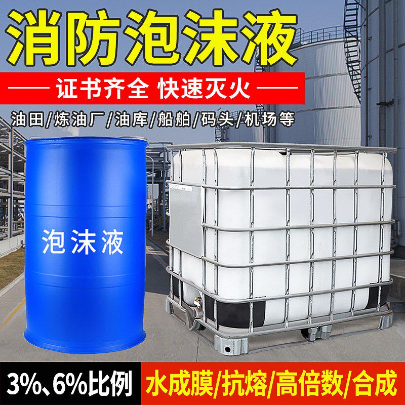 速发水成膜泡沫火FF-%6%抗液剂氟蛋白合成灭溶性低倍数高海水