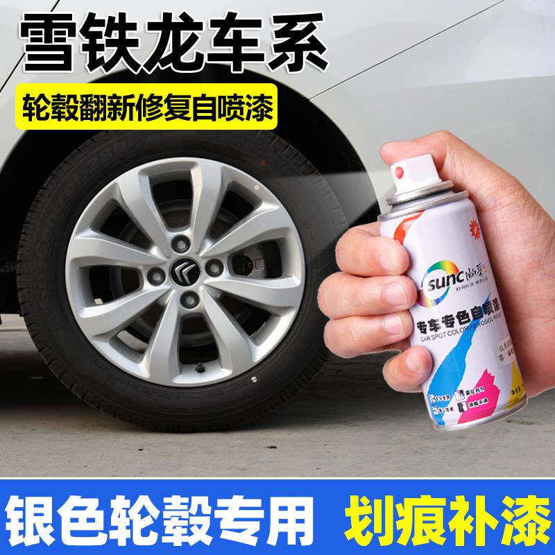 速发适用雪铁龙汽车轮毂自喷漆划痕修复铝合金银色钢圈翻新刮痕补