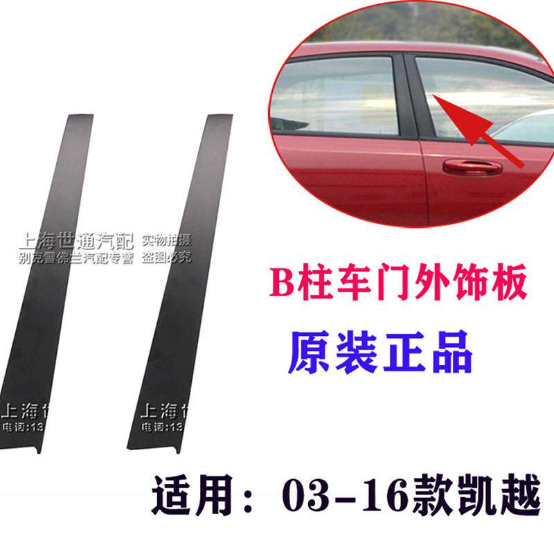 速发适用于新老别克凯越+玻璃盖板+立柱饰板+B柱+中柱外饰板+车门