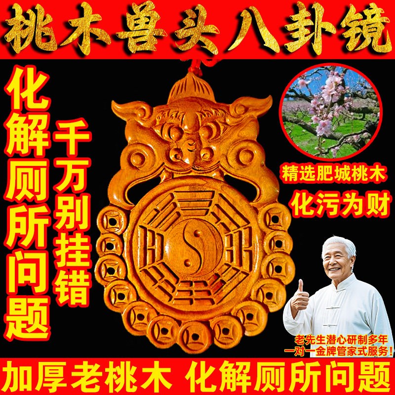 速发真桃木兽头八卦镜解决厕所问题化妆室挂件解决厕所对大门卧室