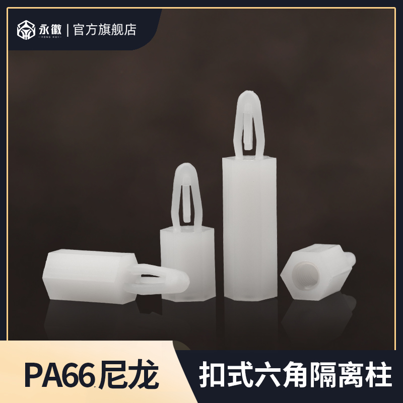 速发扣式六角尼龙隔离柱M飞机头板4P推入塑料间隔支撑柱开孔C~4.5