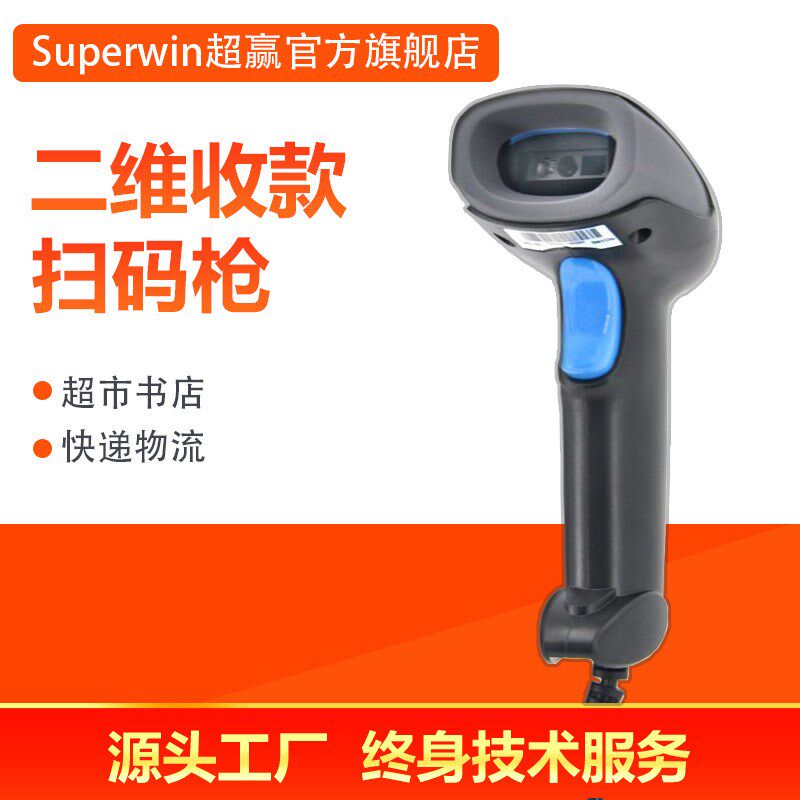速发超形收银扫码枪 快递枪市码扫码器 支付扫码条 二维码扫描器