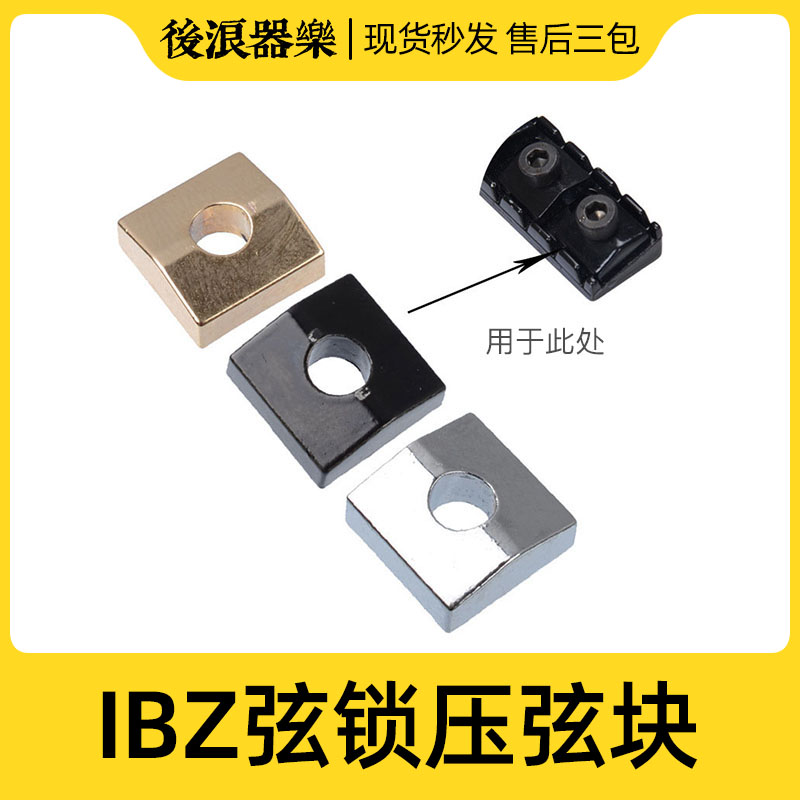 速发大双摇弦锁压弦块 弦枕垫片铁片IZ电吉他琴头锁螺丝专业配件