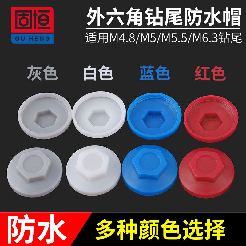 速发塑料外帽角钻尾螺丝防水料燕尾钉帽彩钢瓦固定钉塑帽保护六M8