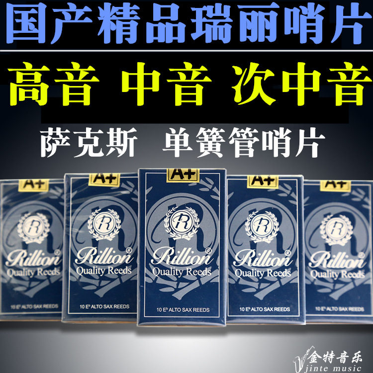 速发瑞丽中音萨克斯哨片 单簧管哨片黑管 高音次中音 2.5号3号Rii