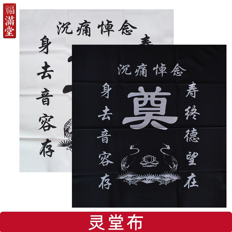 速发殡葬灵字布灵堂挽联奠布桌布奠堂布丧事白事用品老人去世灵堂