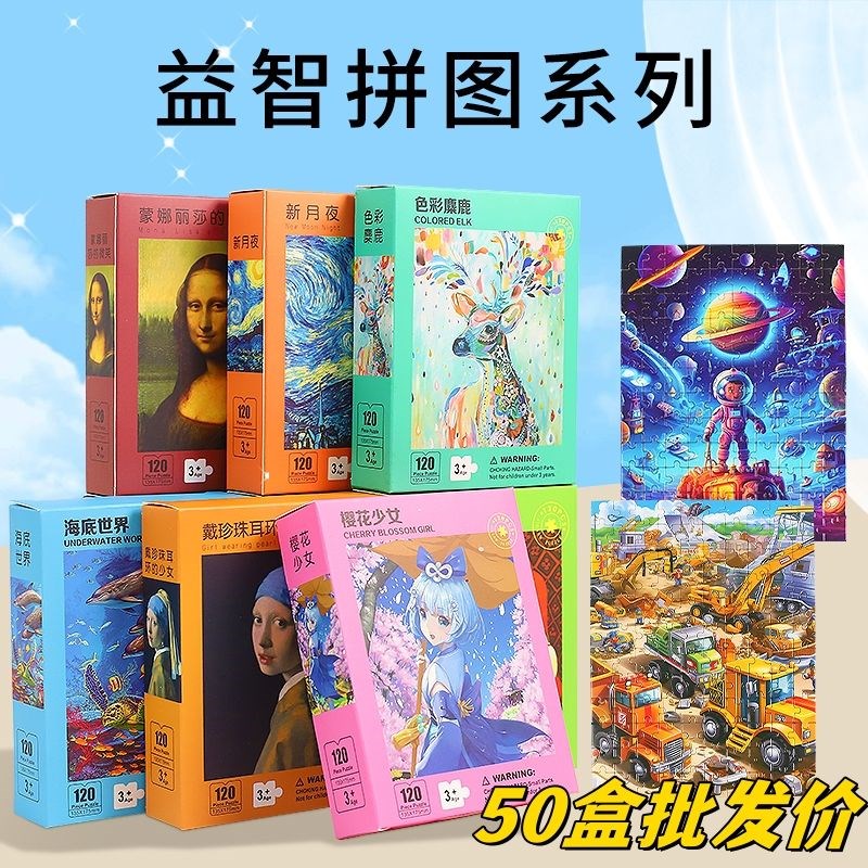 现货速发120片儿童益智拼图纸质制拼图益智玩具幼儿园创意礼品