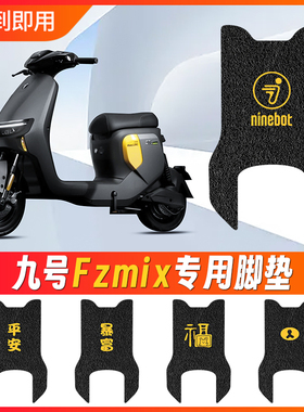 速发适用于九号Fzmix电动车脚垫电瓶车脚踩垫防防水滑踏脚垫丝圈