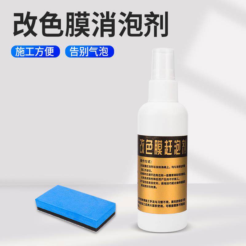 速发汽车贴膜改色膜除泡剂赶泡剂改色贴膜消泡剂PET贴膜液宝