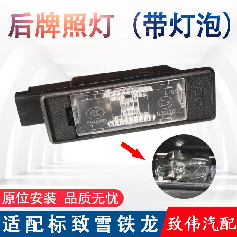 速发适配标致307世嘉308标志408凯旋508爱丽舍C5后牌照灯倒车辅助