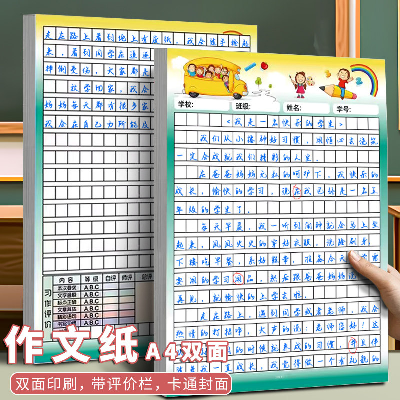 速发小学生专用a4文色作彩纸带评语批改栏三四五年级语文方格原稿