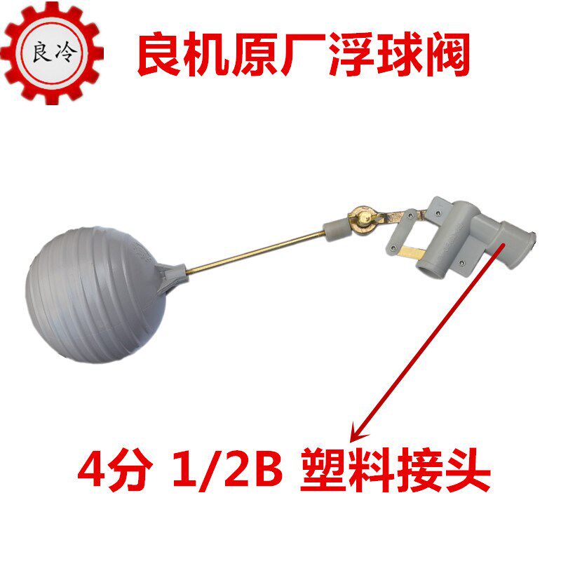 速发良机浮球阀4分1/2B良机浮球6分/4B良机冷却塔配件塑料铜浮球