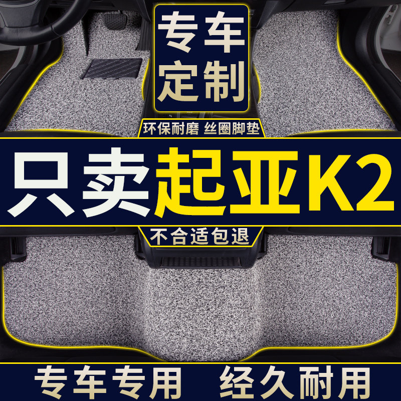 速发起亚k2脚垫专用汽车悦达起亚全套17款车丝圈地毯地垫全套改装