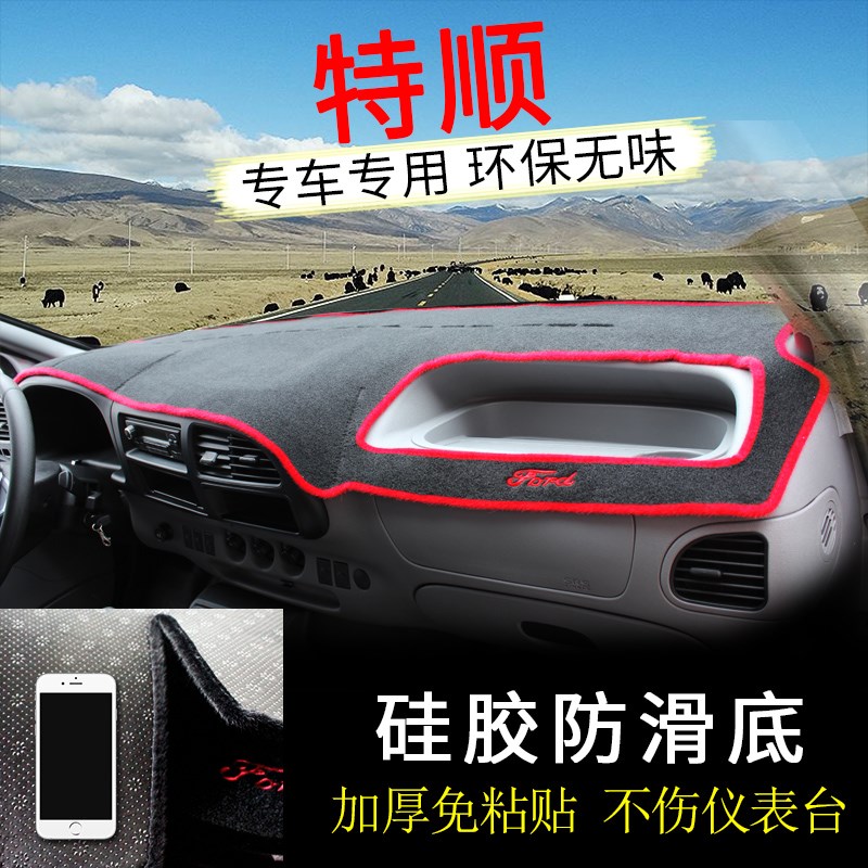 速发特顺避光垫江铃配件改装中控仪表台防晒滑新世代经典新全顺遮