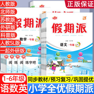 2026寒假衔接1-6年级语文数学英语人教版北师版苏教版西师版假期派复习预习寒假作业一起外研版人教新起点SL假期培优练习册