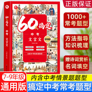 2025新60天搞定中考文言文常考题型初中课内外文言文全解全练实词虚词辨析初三中考文言文一本通阅读真题专项训练文化常识梳理