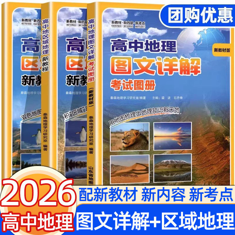 2026新课程研究院高中区域地理新教程配套练习图文详解高中生全国通用版地理知识要点基础巩固能力提升新教材新内容新考点泰森地理 - 实物图