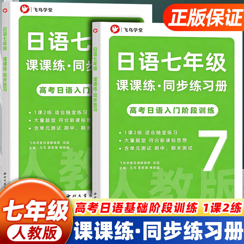 人教版七年级日语课课练同步练习册飞鸟学堂初中日语入门训练习题册一课两练单元检测期中期末试卷高考日语基础备考初中7年级日语