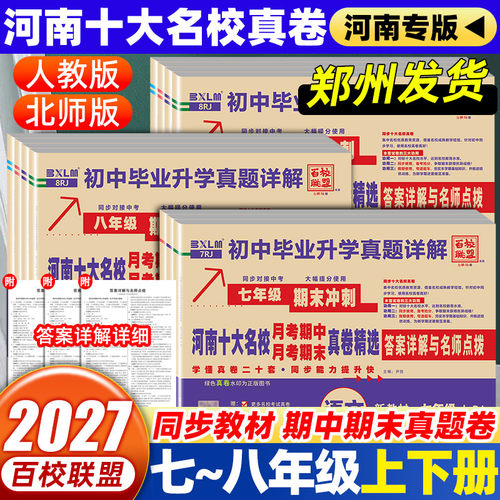 2027百校联盟河南十大名校月考期中期末真卷精选初中七年级八年级上下册初中同步测试卷语数英物人教版北师版初一二升学真题详解