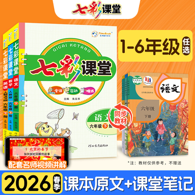 2026春七彩课堂人教版一二三年级四年级五六年级上册下册语文数学英语科学北师大版教科版同步练习册课前预习单资料书课堂笔记教材