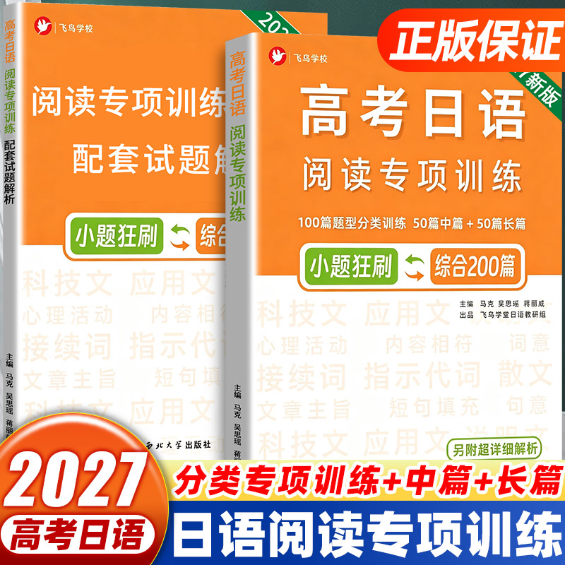 2027年高考日语阅读专项训练 新题型 综合训练200篇 飞鸟学堂 详细解析 刷题提分 一本书拿高分