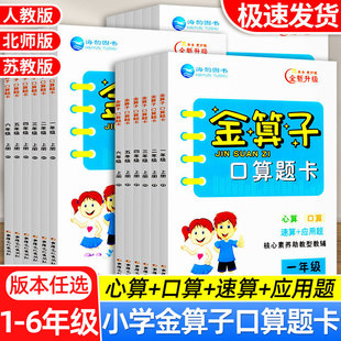 2025秋金算子口算上下册人教版北师版苏教版一二三四五六年级123456年级同步口算题卡小学生口算心算应用题
