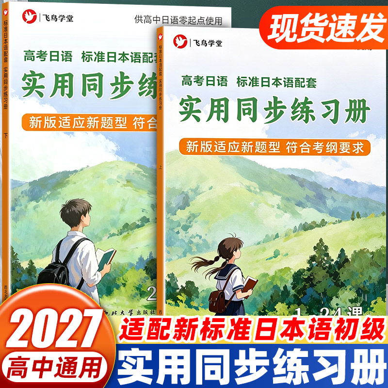 2027飞鸟学堂高考日语实用同步练习册上下册适配新标准日本语初级零起点高中通用贴合考纲新题型一课一练同步课本专项刷题高考日语