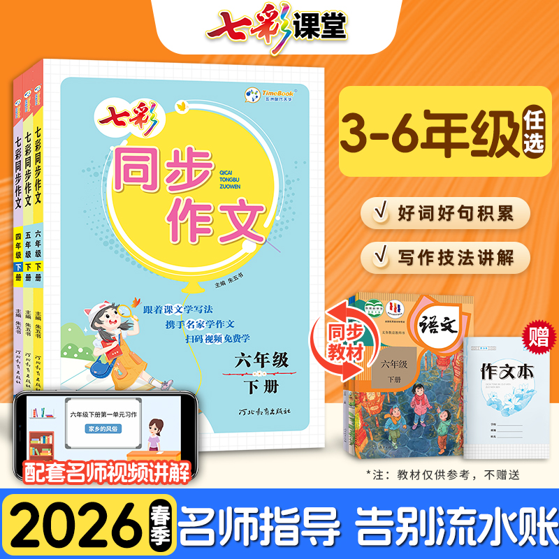 2026春七彩同步作文三年级四年级五年级六年级下册上册人教版小学生语文课堂写作训练方法全解教材金句素材积累满分作文提升教程