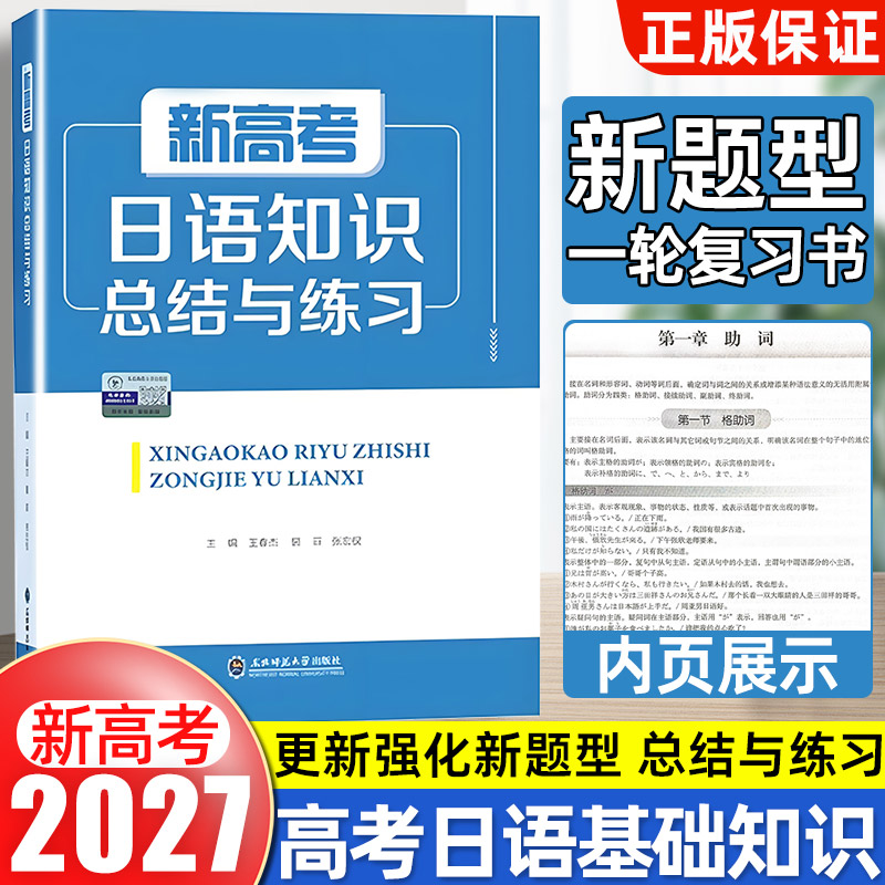 [高考日语]适用2027新高考日语一轮复习语法基础知识归纳总结与练习语法全掌握高考日语一轮电子解析纸质版解析图片
