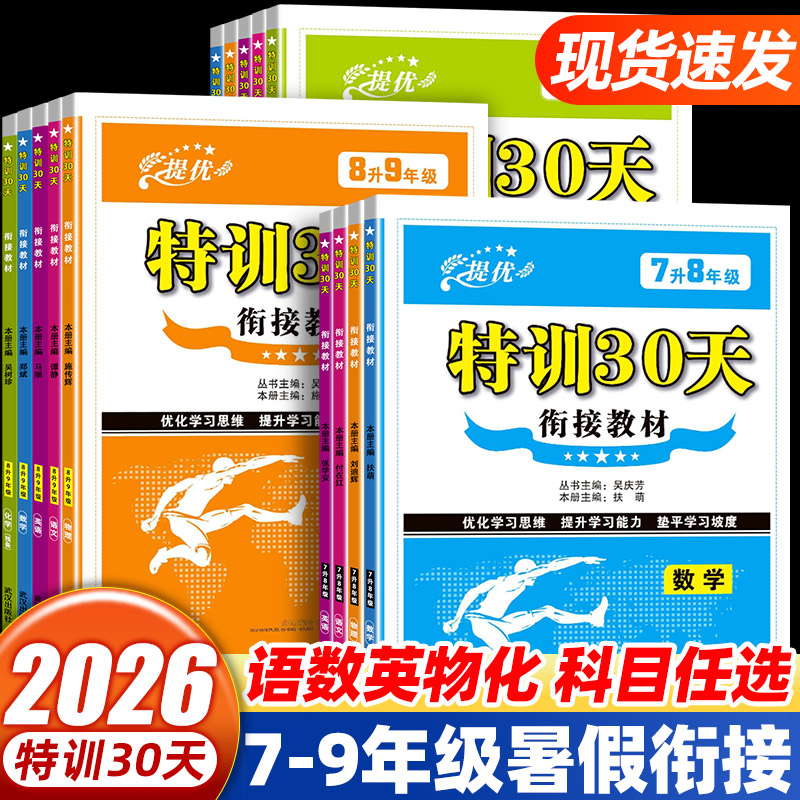 2026特训30天初中衔接教材中学教辅