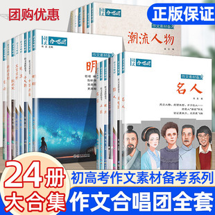 2025作文合唱团高中语文作文素材中华典籍小人物佳人看电影名人先生名言名著意象大家争议语文合唱团素材作文高考满分作文 24册
