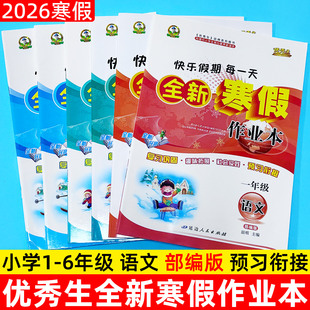 2026新寒假作业一二三四五六年级上册语文部编版人教版寒假作业123456年级练习题优秀生快乐假期每一天全新寒假作业本