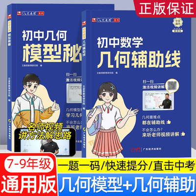 艾麦思初中数学几何模型辅助线七八九年级数学压轴题学霸解题辅助线秘籍专项训练习中考必刷题资料书基础初中几何专项训练全国通用