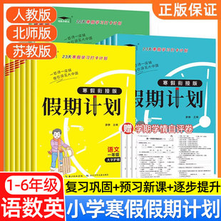 2026春培优小状元1-6年级寒假衔接假期学习打卡计划一二三四五六年级人教版语文数学英语教材同步复习假期快乐练培优练习册