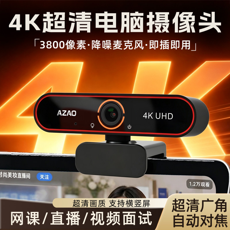 4K超清电脑摄像头支持美颜调节