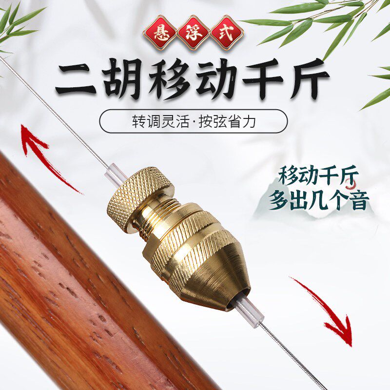 新型悬浮式可移动二胡千斤琴弦变B音按弦省力灵活转调板胡微调配
