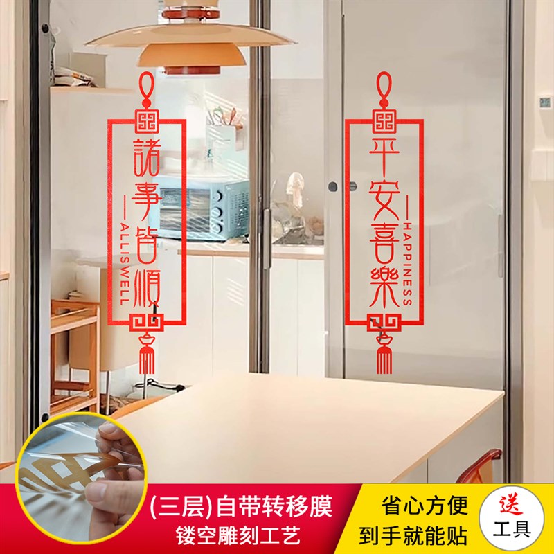 平安喜乐诸事皆顺新年贴纸u春节气氛玻璃推拉门窗装饰防撞厨房贴
