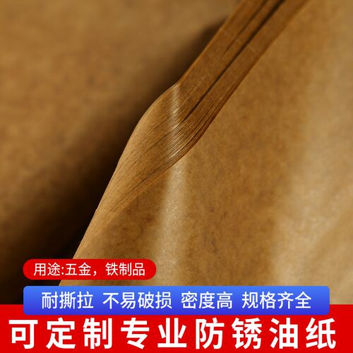 工业油纸防锈防潮金n属轴承包装重油纸中性防锈纸防锈油纸厂家直