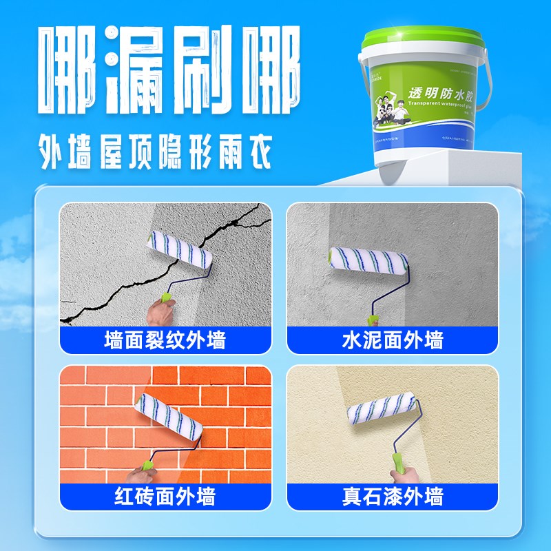 透明防水胶补漏剂材料屋u顶室外阳台瓷砖外墙防漏聚脲隐形涂料