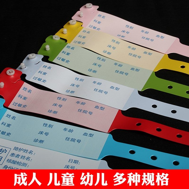 一次性手腕带医院手环住院病人腕C带识别新生儿成人手术定制手写