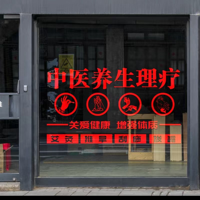 玻璃门广告文字美容院养s生馆橱窗贴纸字贴纸装饰中医馆装饰门贴
