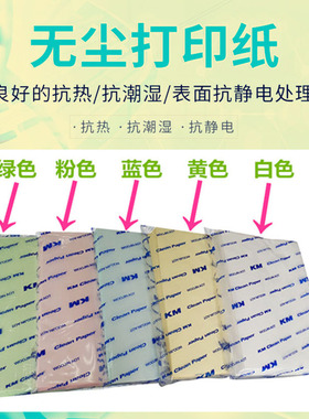 无尘纸aa4打印纸净化车间专用白色蓝色粉红复印纸a3彩色无尘打印
