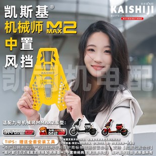 九号机械师二代配件中置手机支架不锈钢风挡减Q震防抖摩托骑行拓