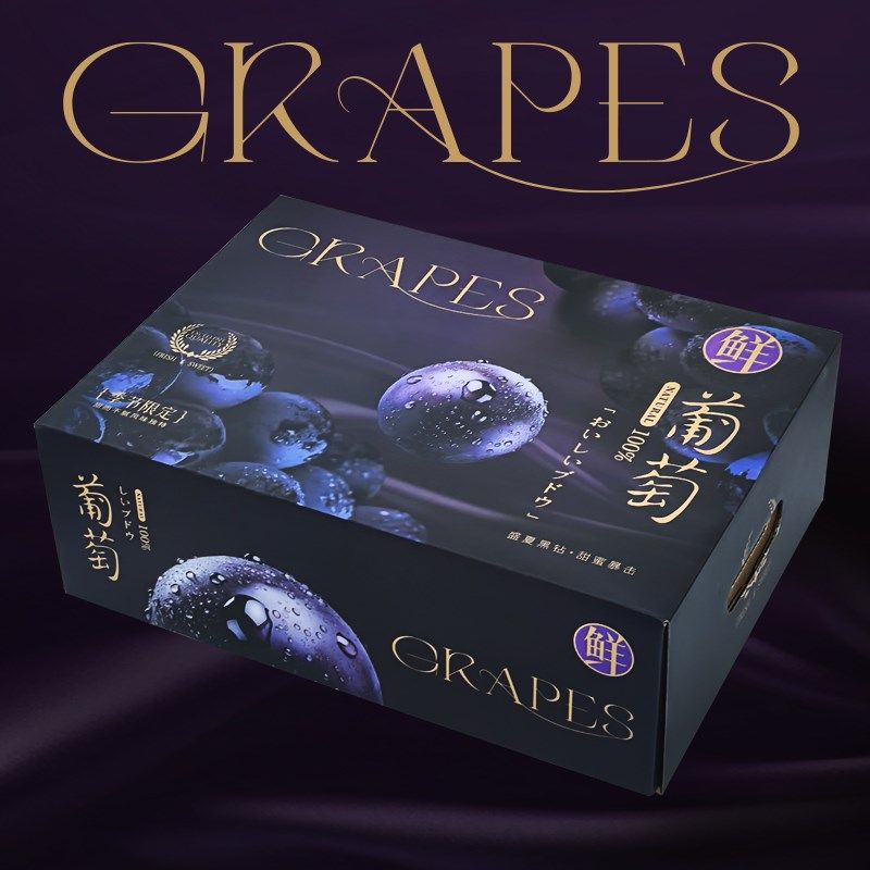 夏黑葡萄礼盒包装盒q子黑加仑礼盒提黑珍珠巨峰包装空盒子