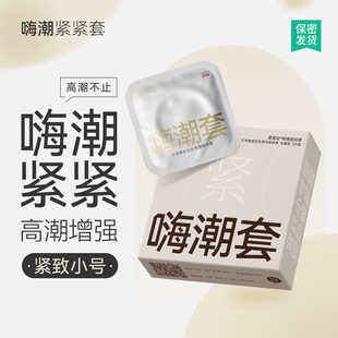羞羞哒小号超薄避孕套嗨潮紧紧超紧绷型49mm旗舰店正品安全套男用
