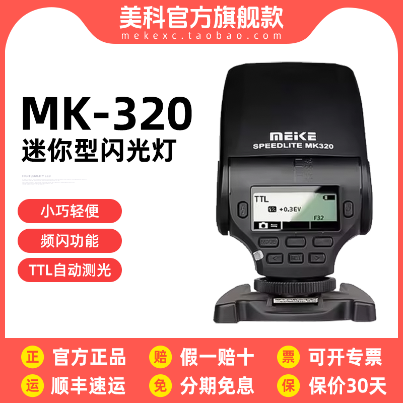 Meke美科MK320闪光灯迷你可旋转机适合索尼佳能尼康富士sony微单a7 a6000相机TTL冷热靴顶灯便携官方旗舰店