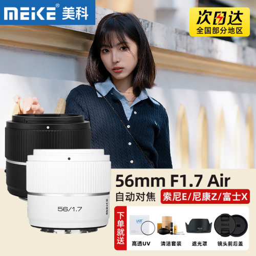 MEKE美科56mm F1.7 Air 人像镜头半画幅AF自动适用索尼E尼康Z卡口