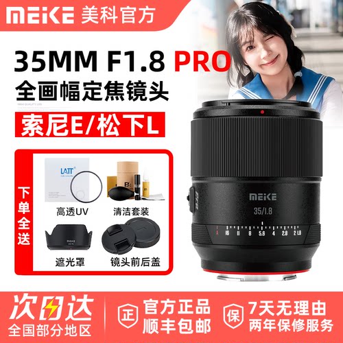 MEKE美科35mm F1.8 PRO人像大光圈自动对焦镜头适用松下L索尼E口